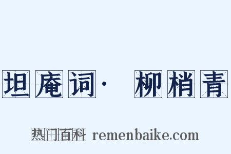 坦庵词·柳梢青是什么意思的图片